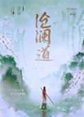《沧澜道》