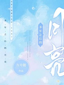 《多年之后的月亮》