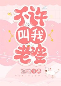 《不许骄我老婆》
