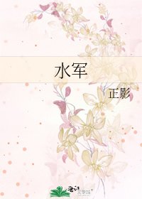 《水军》