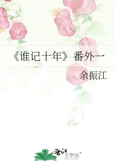 谁记十年