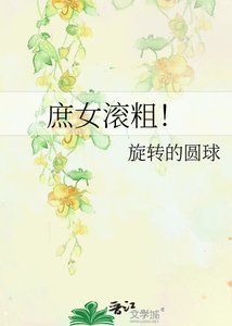 《庶女滚粗!》