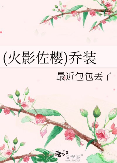 《(火影佐樱)乔装》