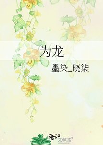 《为龙》