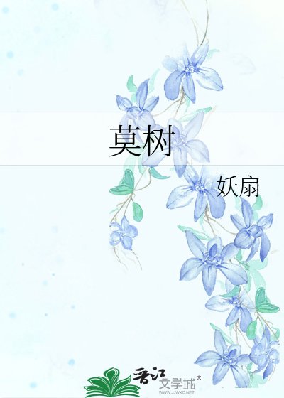 莫树