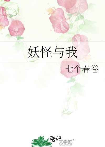 妖怪与我