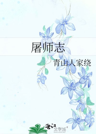 《屠师志》