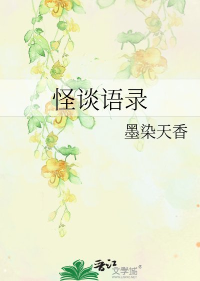 怪谈语录