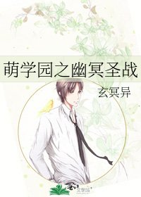 萌学园之幽冥圣战