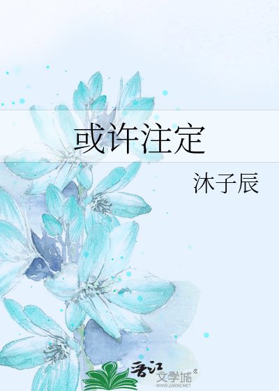 或许注定