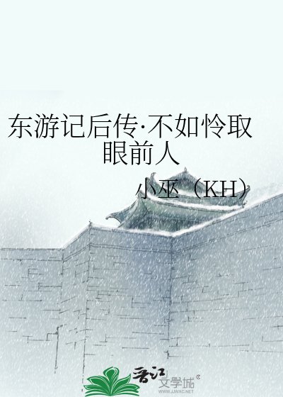 《东游记后传·不如怜取眼前人》