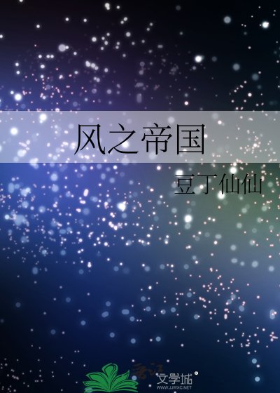 风之帝国