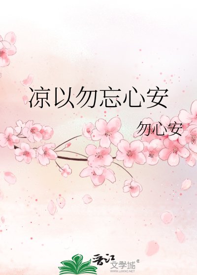 凉以勿忘心安