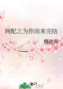 《网配之为你而来》