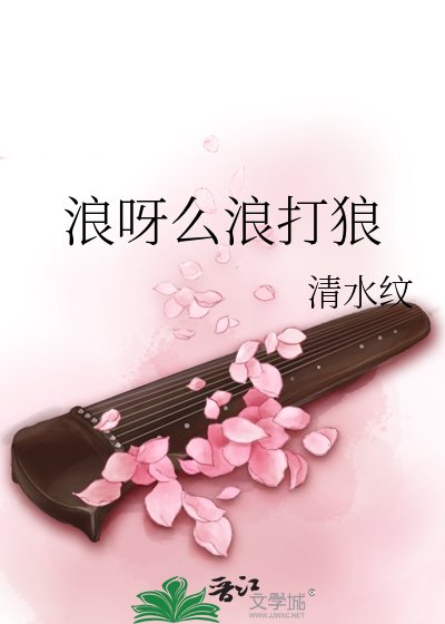 《浪呀么浪打狼》