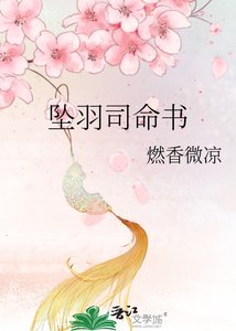 《坠羽司命书》