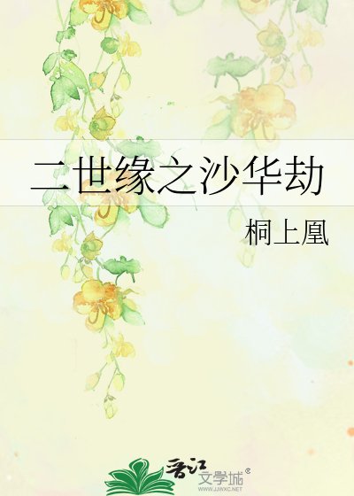 《二世缘之沙华劫》