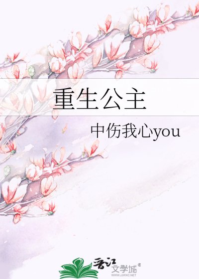 《重生公主》
