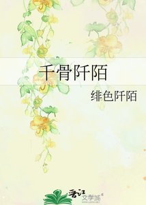 《千骨阡陌》