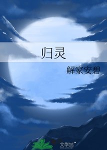 《归灵》