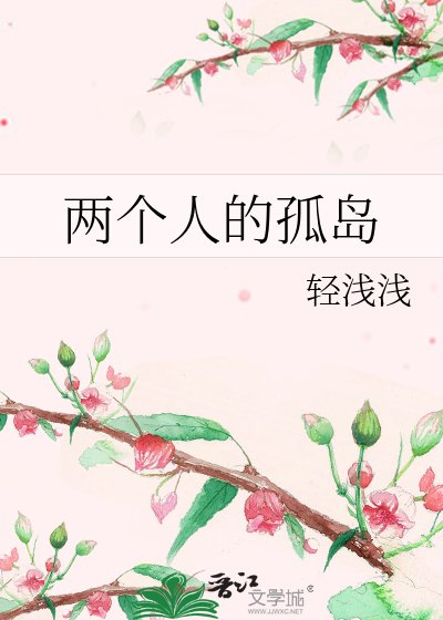 《两个人的孤岛》