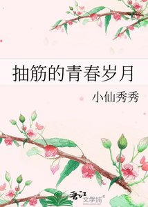 《抽筋的青春岁月》
