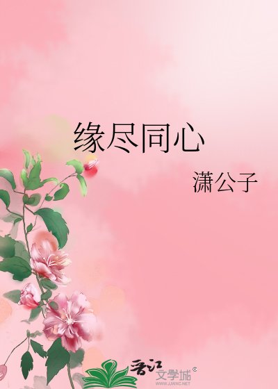 《缘尽同心》