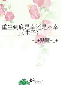《重生到底是幸还是不幸(生子)》