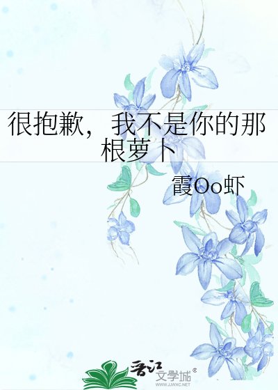 《很抱歉,我不是你的那根萝卜》