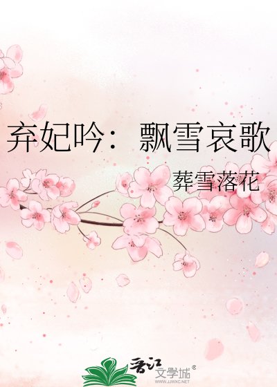 弃妃吟：飘雪哀歌