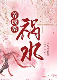 《养成系祸水》