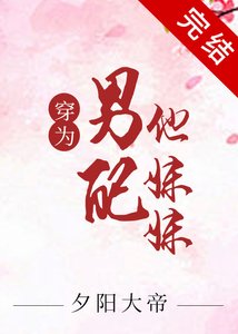 《穿为黑化男二的炮灰妹妹》