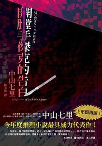 《开膛手杰克的告白(出书版)》