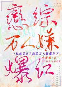 《和疯美O上恋综万人嫌爆红了》