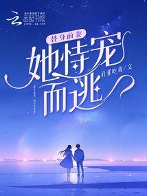 《替身前妻,她恃宠而逃》