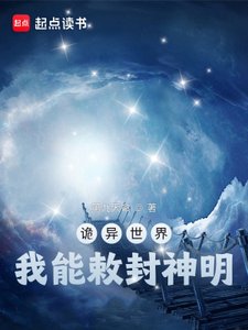 《诡异世界,我能敕封神明》
