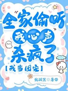 《全家偷听我心声杀疯了,我当团宠》