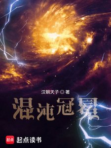 《混沌冠冕》