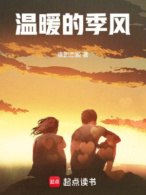 《温暖的季风》