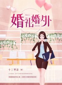 《婚礼婚外》