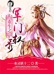 《重生之豪门权秀/重生之军门权秀》