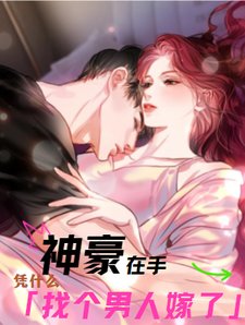 神豪在手,凭什么找个男人嫁了