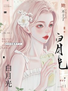 《白月光她不干了!》