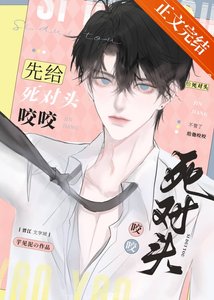 《先给死对头咬咬》