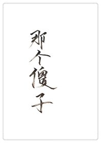 《穿成一个傻子》