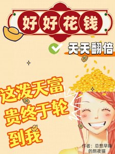 好好花钱，天天翻倍！