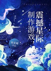 制作游戏，震撼星际