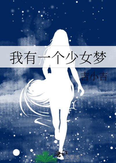 我有一个少女梦