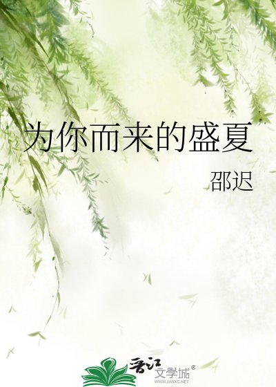 为你而来的盛夏
