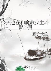 《今天也在和魔教少主斗智斗勇》